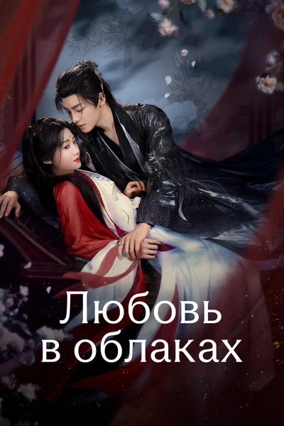 Постер: Любовь в облаках